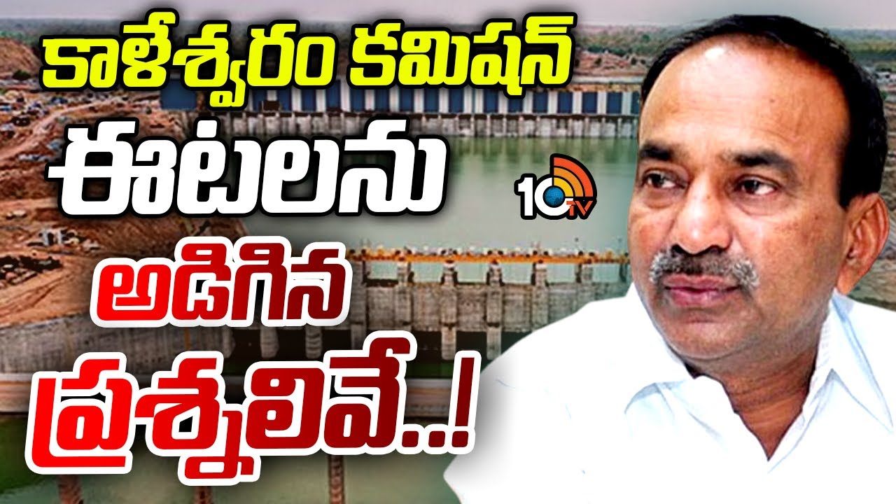 కాళేశ్వరం కమిషన్ ఈటలను అడిగిన ప్రశ్నలివే..!