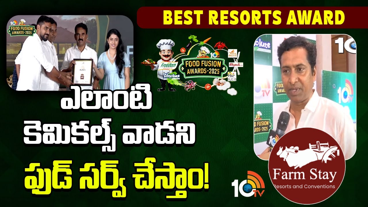 10TV Food Fusion Awards 2025: ఫార్మ్ స్టే రిసార్ట్‌ కు బెస్ట్ రిసార్ట్ అవార్డు