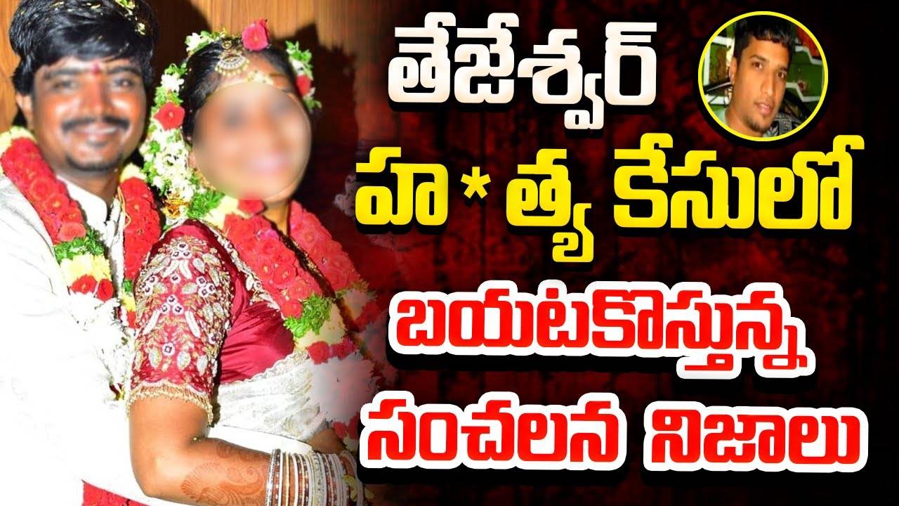 తేజేశ్వర్ హత్యకేసులో బిగ్ ట్విస్ట్.. చంపేసి ఫారెన్ పారిపోవడానికి ప్లాన్.. బయటపడిందిలా.. తేజేశ్వర్ హత్యకేసులో బిగ్ ట్విస్ట్.. చంపేసి ఫారెన్ పారిపోవడానికి ప్లాన్.. బయటపడిందిలా..