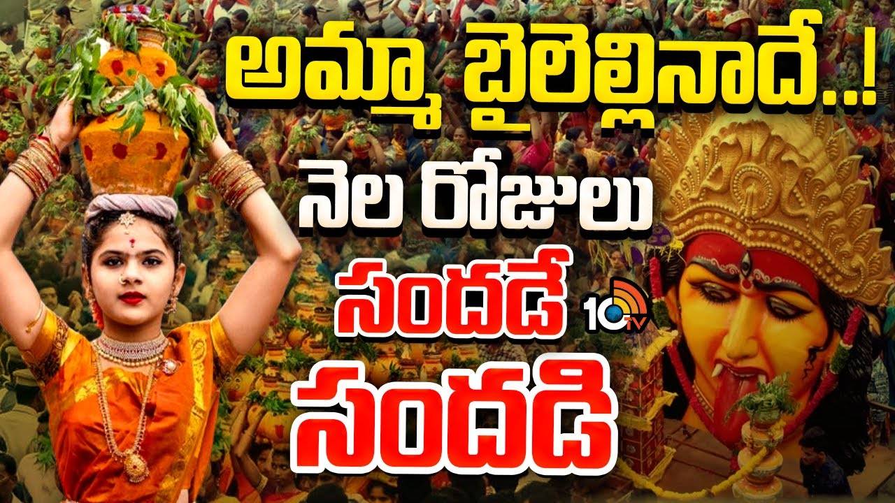 ఆషాడమాసం బోనాల ఉత్సవాలు షురూ.. నెల రోజులు నగరంలో సందడే సందడి .. ఆషాడమాసం బోనాల ఉత్సవాలు షురూ.. నెల రోజులు నగరంలో సందడే సందడి ..