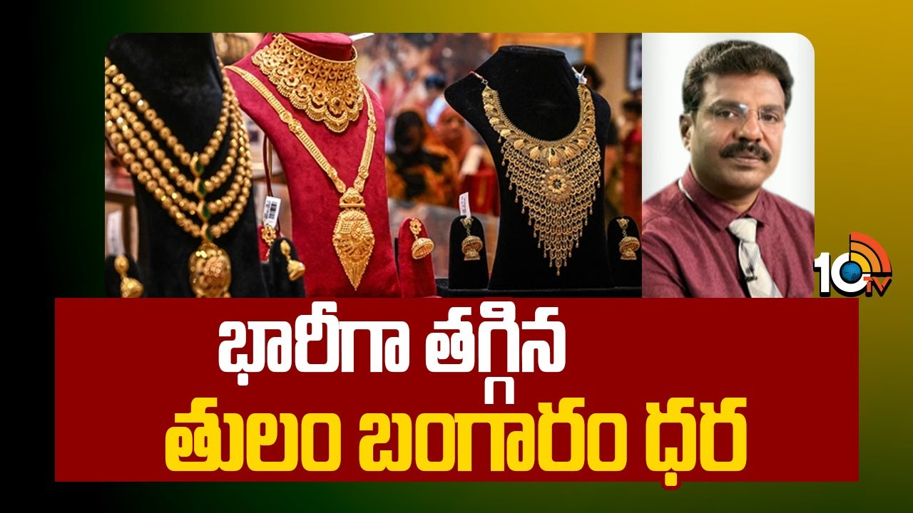 Gold Price: భారీగా తగ్గిన తులం బంగారం ధర