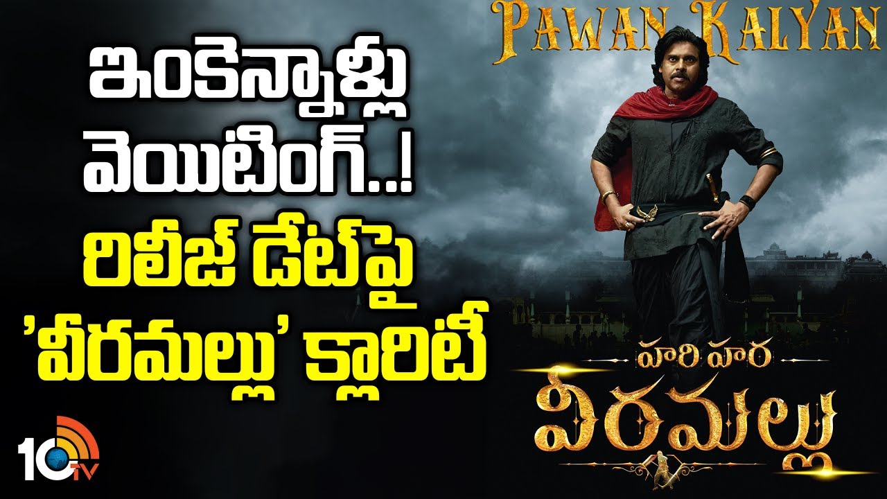 ఇంకెన్నాళ్లు వెయిటింగ్..! రిలీజ్ డేట్‌పై ‘వీరమల్లు’ క్లారిటీ