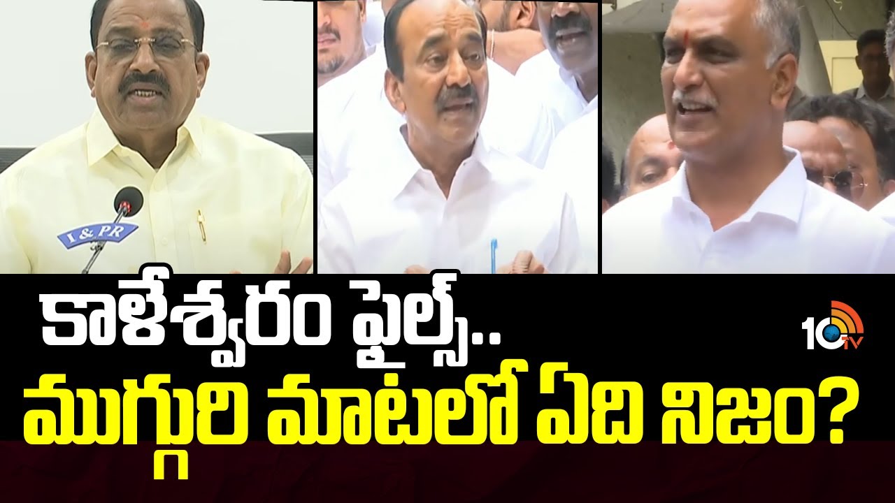 Kaleshwaram Probe: కాళేశ్వరం ఫైల్స్‌..ముగ్గురి మాటలో ఏది నిజం?