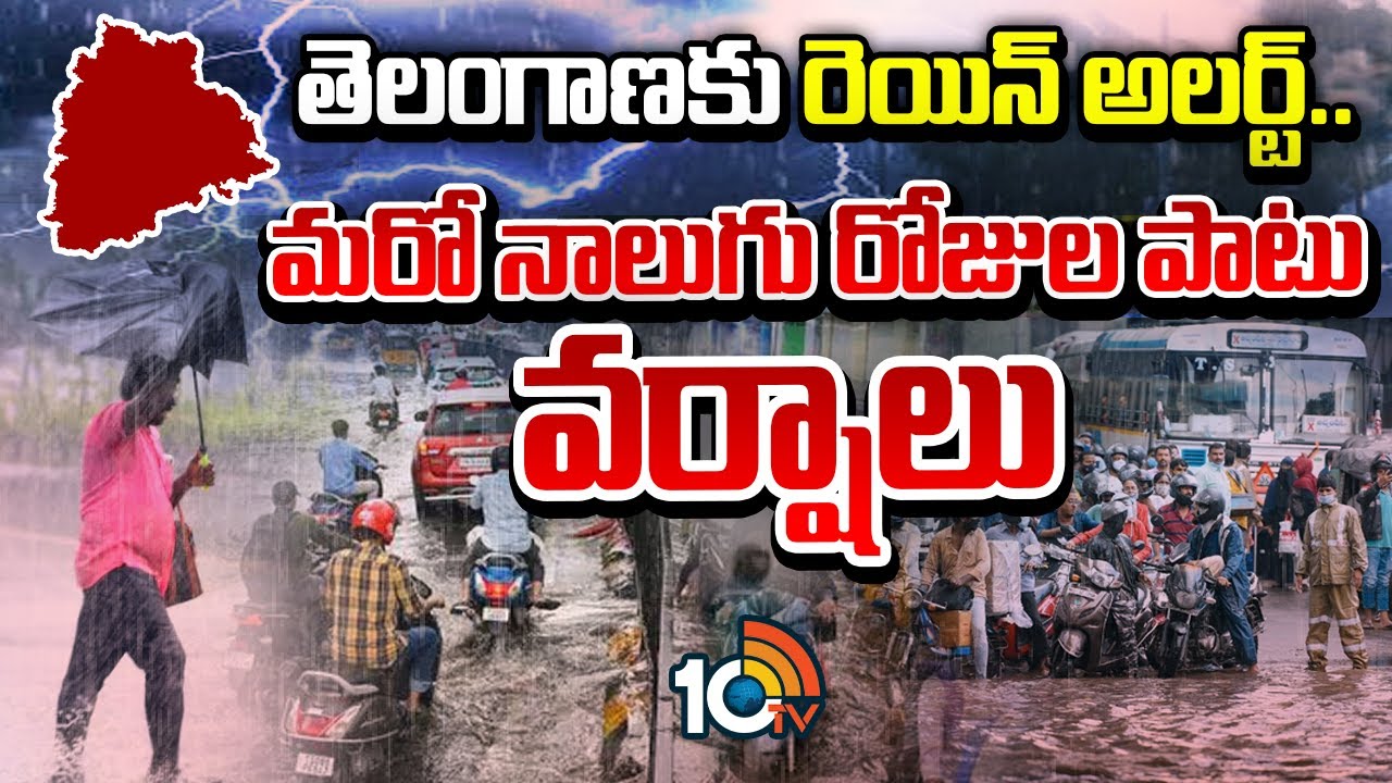 Heavy Rain Alert: తెలంగాణలో వచ్చే 4 రోజులు భారీ వర్షాలు…  వాతావరణ కేంద్రం హెచ్చరికలు జారీ
