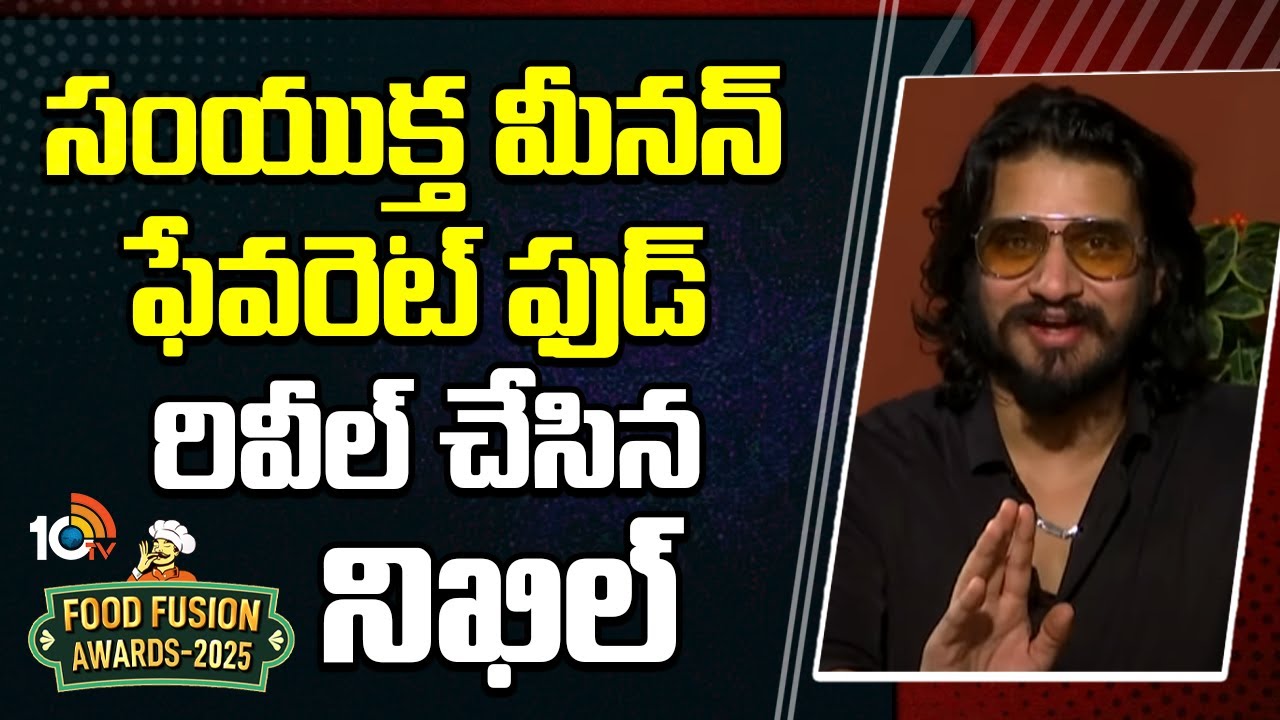 10tv Food Fusion Awards 2025: సంయుక్త మీనన్ ఫేవరెట్ ఫుడ్ ఏంటో చెప్పిన హీరో నిఖిల్ సిద్ధార్థ