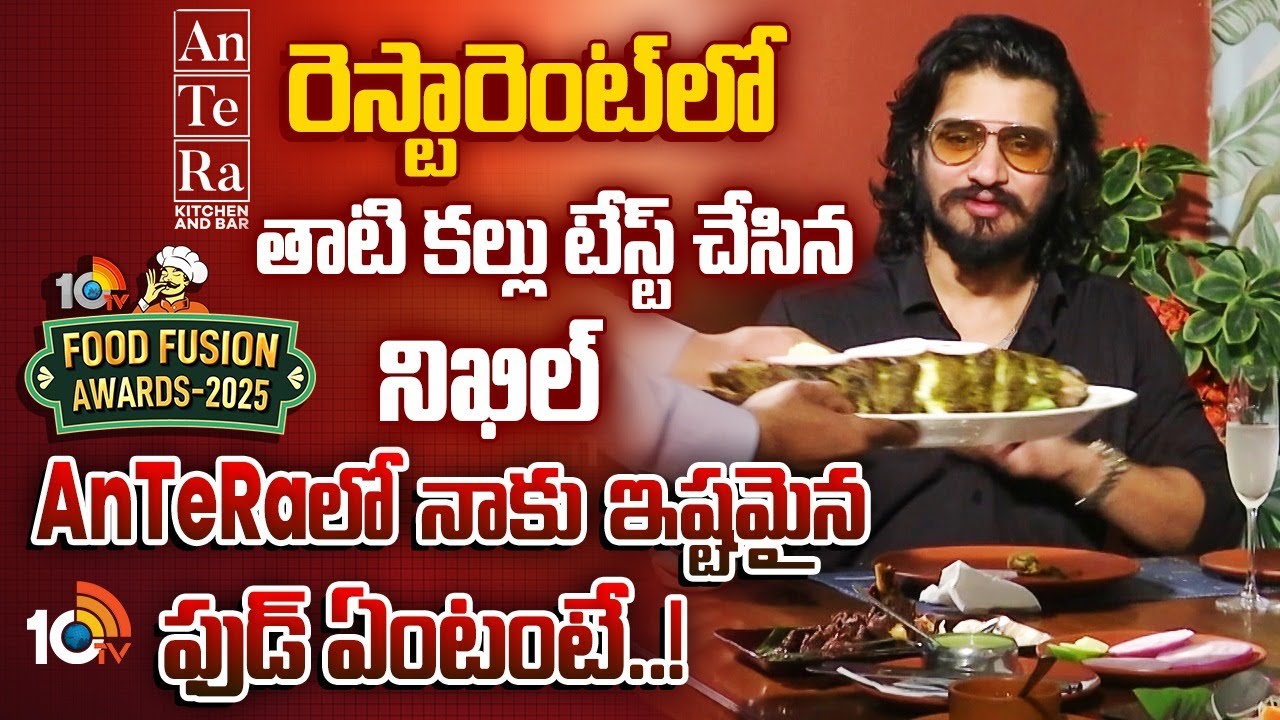 10TV Food Fusion Awards 2025: రెస్టారెంట్ లో తాటి కల్లు టేస్ట్ చేసిన హీరో నిఖిల్