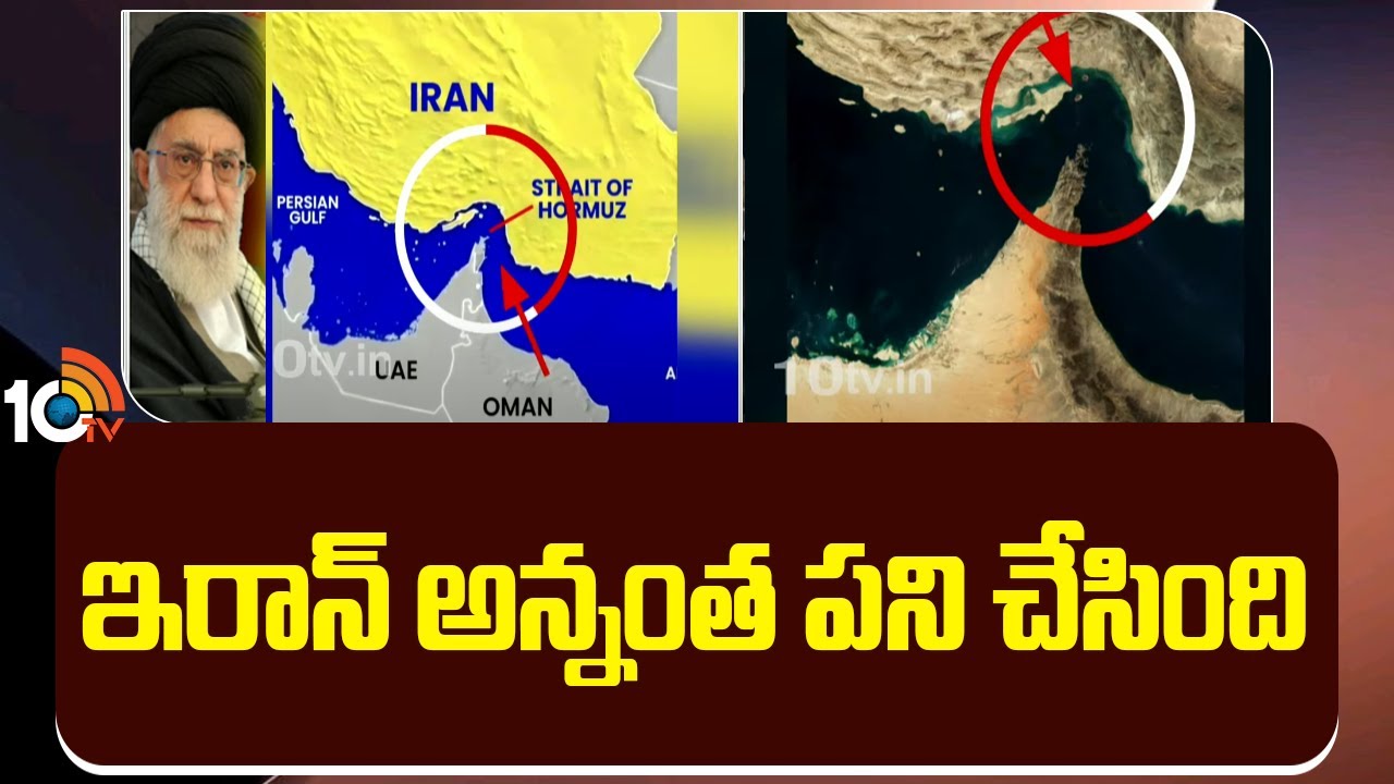 Hormuz Strait: ఇరాన్ అన్నంత పని చేసింది