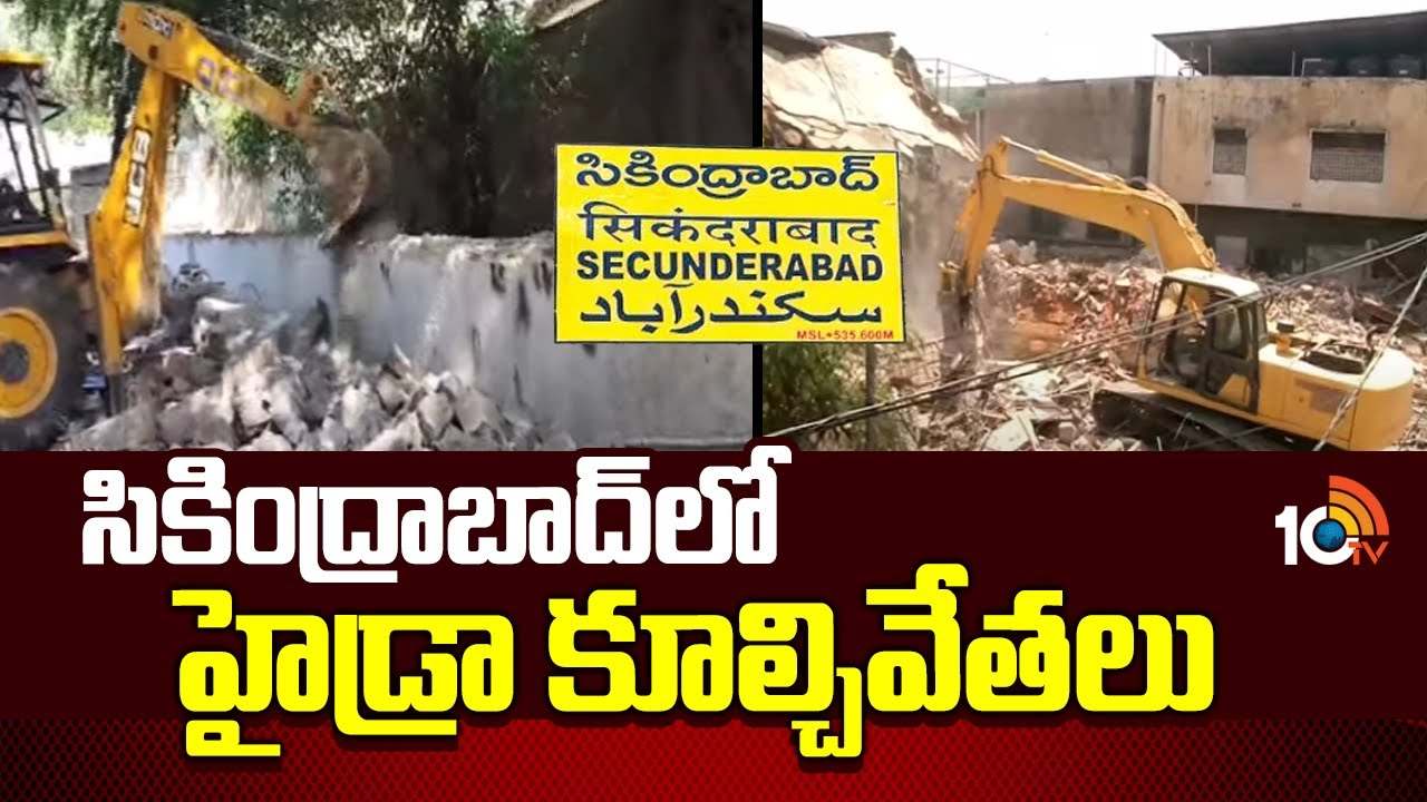 Hydra : సికింద్రాబాద్‎లో హైడ్రా కూల్చివేతలు..