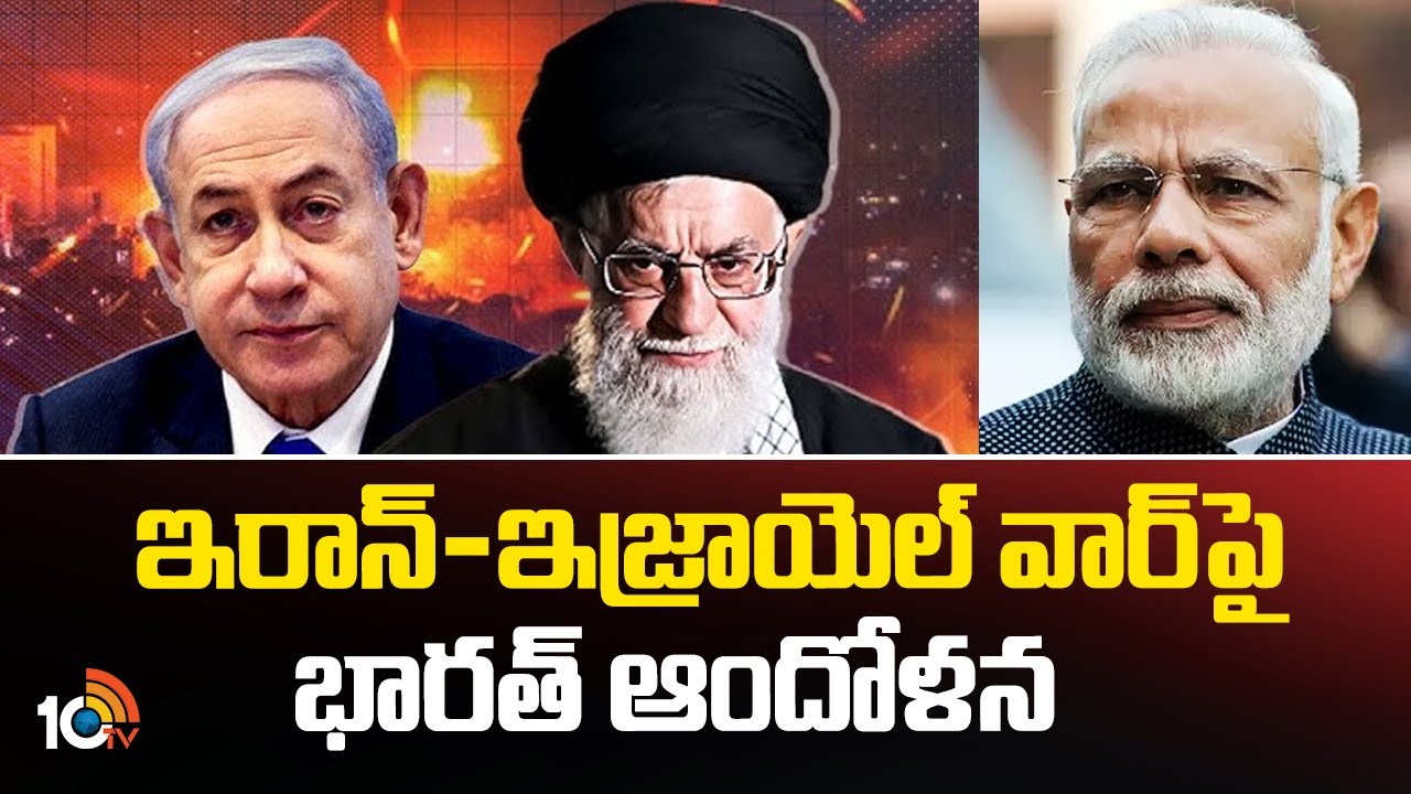 ఇరాన్-ఇజ్రాయెల్ వార్‌పై భారత్ ఆందోళన