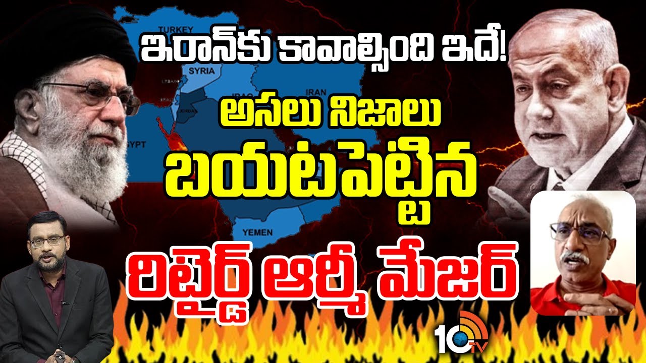Iran Israel Conflict: ఇరాన్‌కు కావాల్సింది ఇదే! అసలు నిజాలు బయటపెట్టిన రిటైర్డ్ ఆర్మీ మేజర్ |