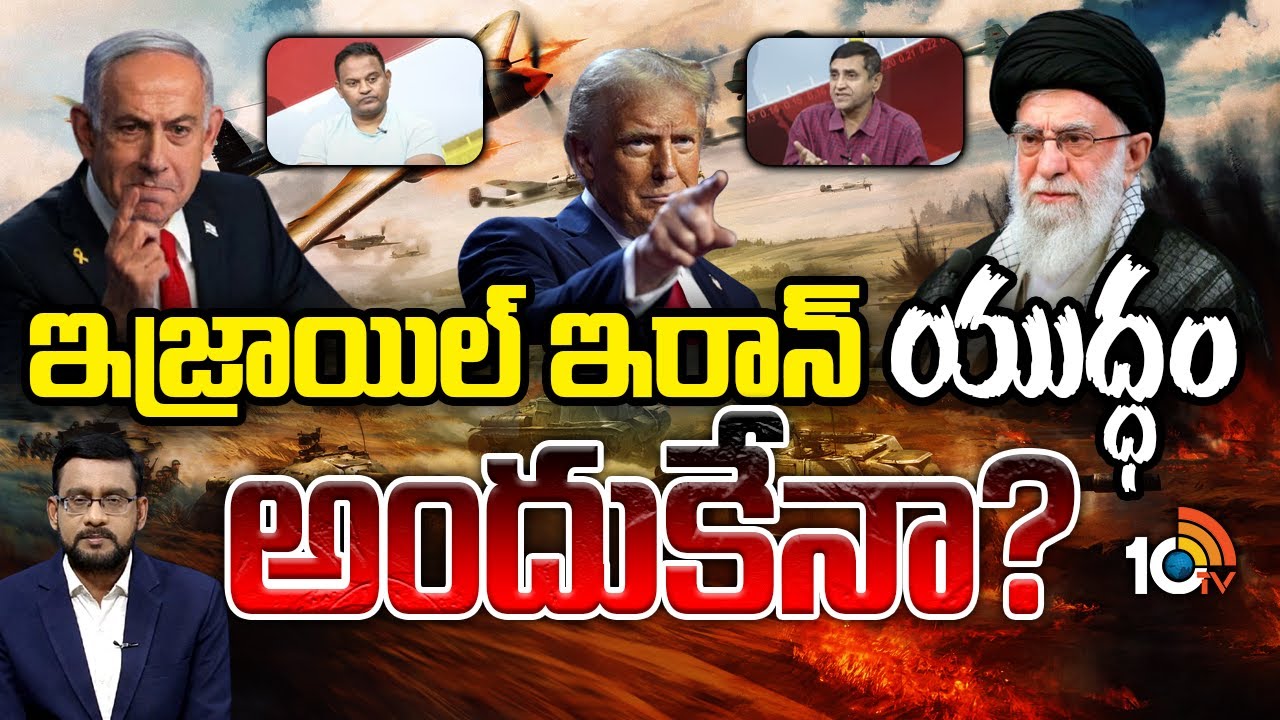 Iran Israel Conflict: ఇజ్రాయిల్‌ ఇరాన్‌ యుద్ధం అందుకేనా?