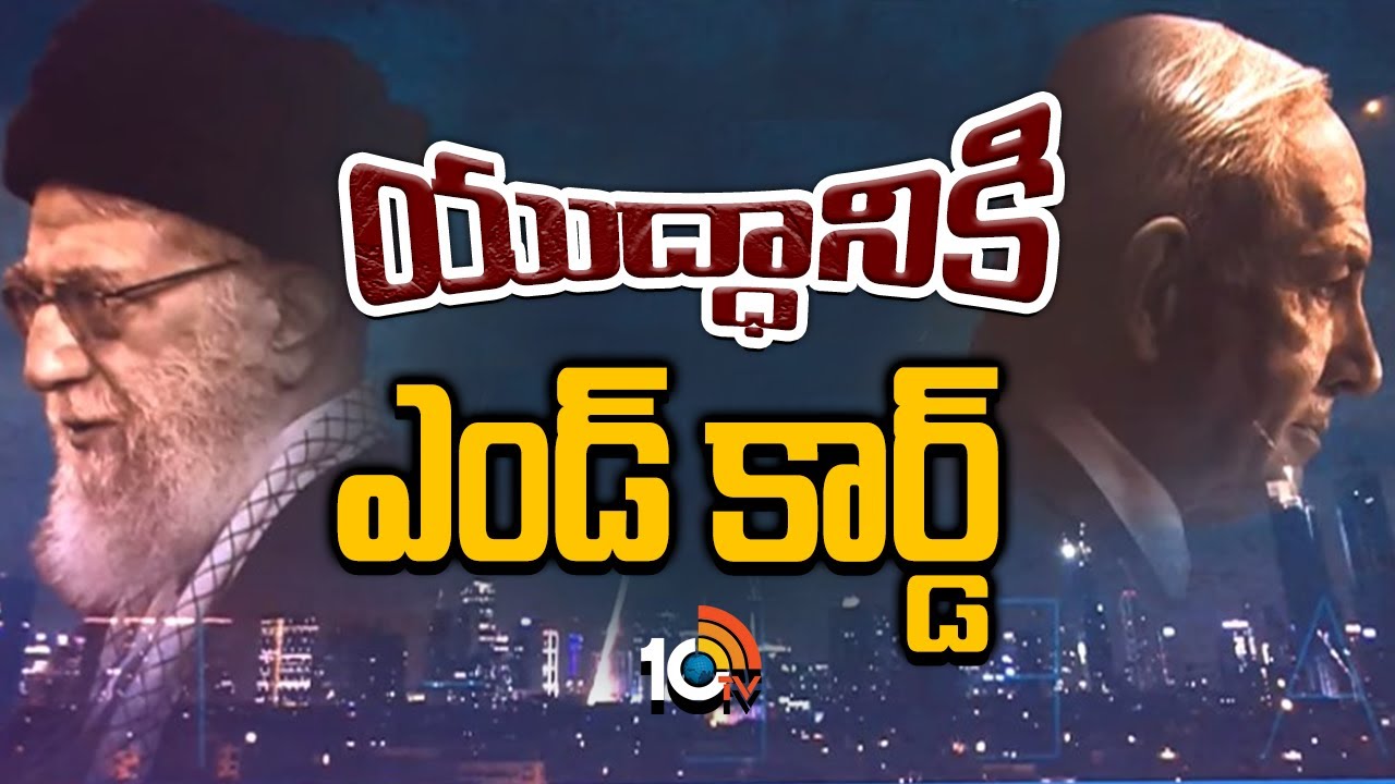 Iran–Israel Conflict: ఇరాన్-ఇజ్రాయెల్ వార్‌కు ఎండ్ కార్డ్