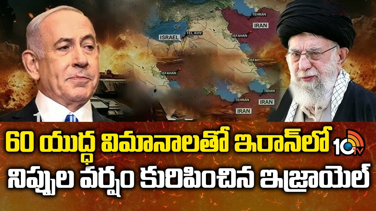 60 యుద్ధ విమానాలతో ఇరాన్‌పై ఇజ్రాయిల్ దాడులు – 639 మంది మృతి?