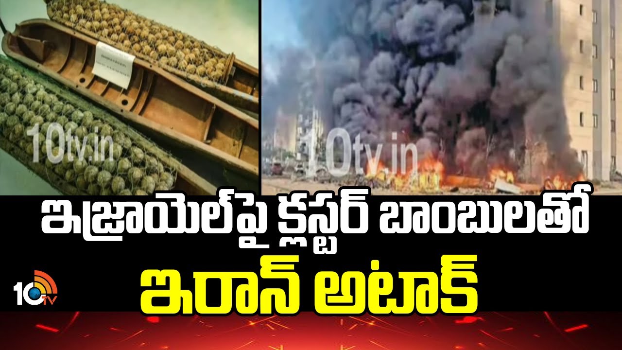 ఇజ్రాయెల్‌పై క్లస్టర్ బాంబులతో ఇరాన్ అటాక్