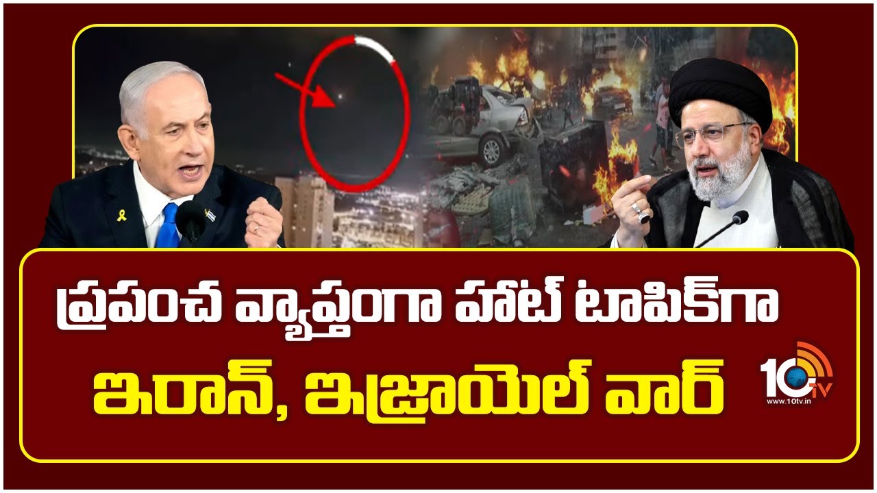 హాట్ టాపిక్‌గా ఇరాన్, ఇజ్రాయెల్ వార్… అందుకేనా ఇరాన్ పై ట్రంప్ ఒత్తిడి తెస్తున్నారు!