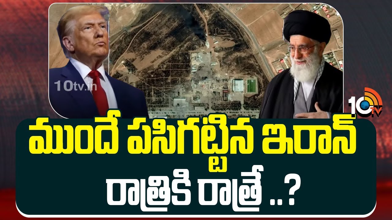 ముందే పసిగట్టిన ఇరాన్… ఫార్డోలో అణుసామాగ్రి రాత్రికి రాత్రే బదిలీ!