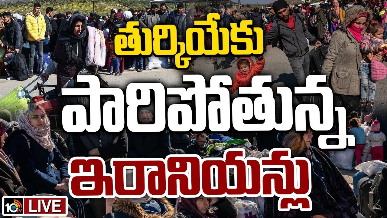 Iran Israel Conflict: ఖాళీ అవుతోన్న టెహ్రాన్.. కిటకిటలాడుతోన్న తుర్కియే