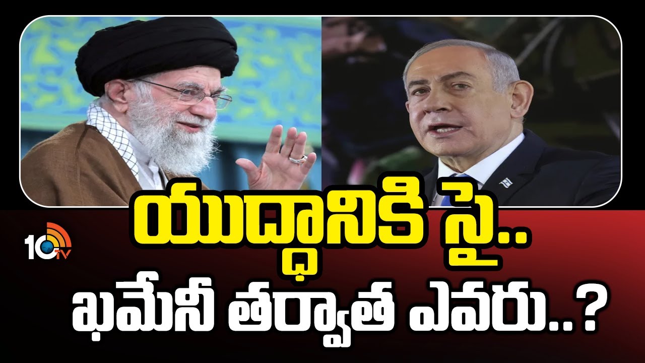 Israel Iran Conflict: యుద్ధానికి సై.. ఖమేనీ తర్వాత ఇరాన్ సుప్రీం లీడర్ ఎవరు..? Israel Iran Conflict: యుద్ధానికి సై.. ఖమేనీ తర్వాత ఇరాన్ సుప్రీం లీడర్ ఎవరు..?