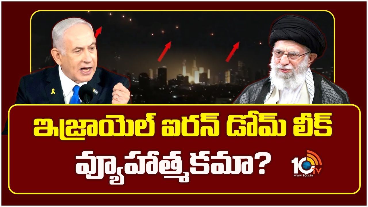 Israel Iron Dome : ఇజ్రాయెల్ ఐరన్ డోమ్ లీక్ వ్యూహాత్మకమా?