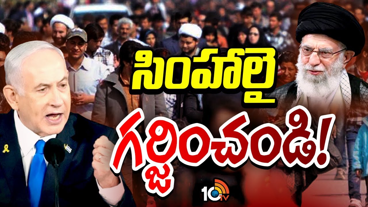 ఇరాన్‌పై ఇజ్రాయెల్-అమెరికా ‘సీక్రెట్ ప్లాన్’! ఆ గోడపై నెతన్యాహు రాసిన రహస్య సంకేతం వెనుక అసలు కథ ఇదే!