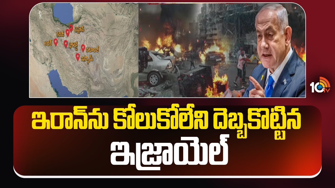 ఇరాన్‎ను కోలుకోలేని దెబ్బకొట్టిన ఇజ్రాయెల్