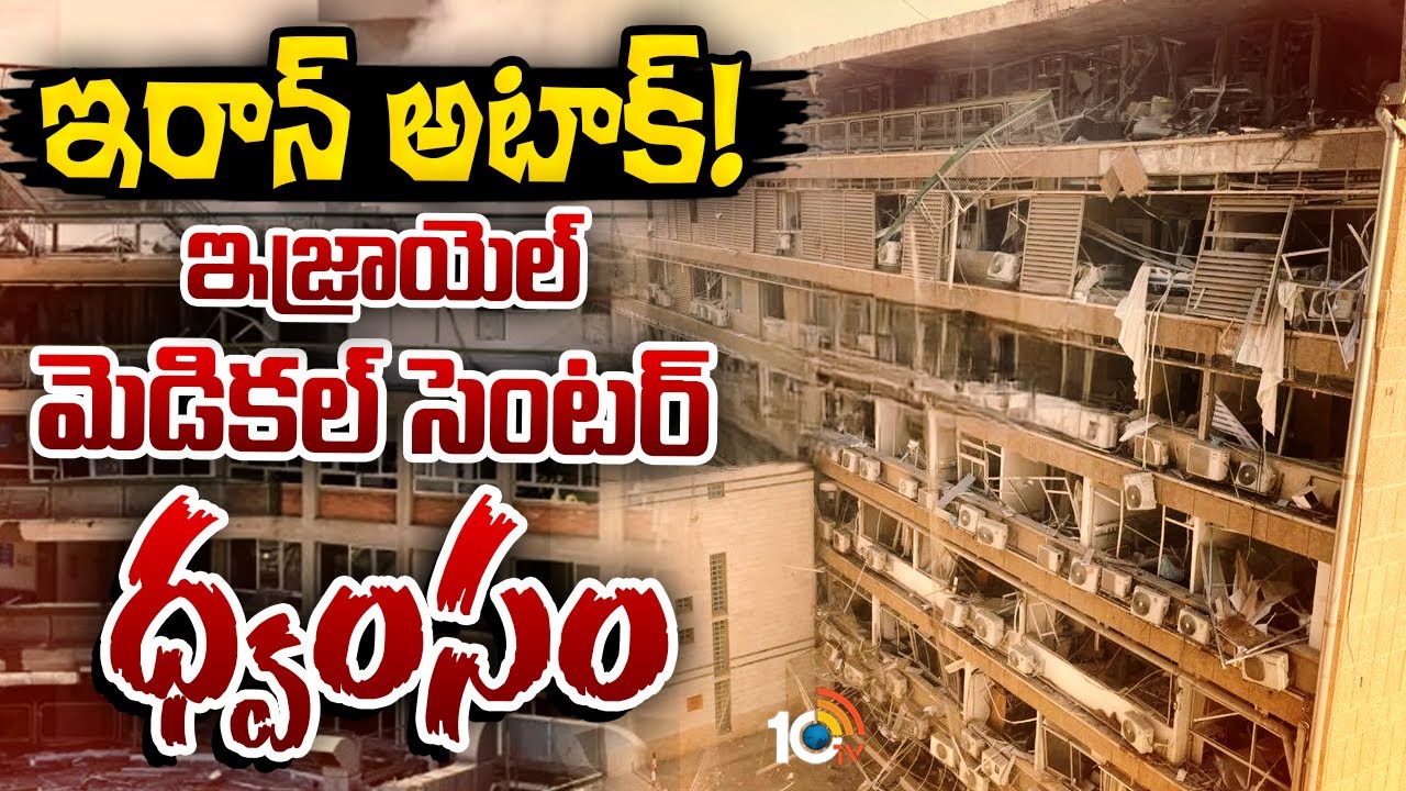Israel-Iran Conflict: ఇజ్రాయెల్ లోని మెడికల్ సెంటర్ పై ఇరాన్ క్షిపణి దాడి