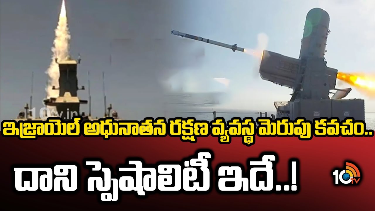 సెకన్ల వ్యవధిలోనే ఇరాన్ డ్రోన్లను చిత్తు చేస్తున్న ఇజ్రాయెల్‌ మెరుపు కవచం… దీని ప్రత్యేకత ఏంటంటే?