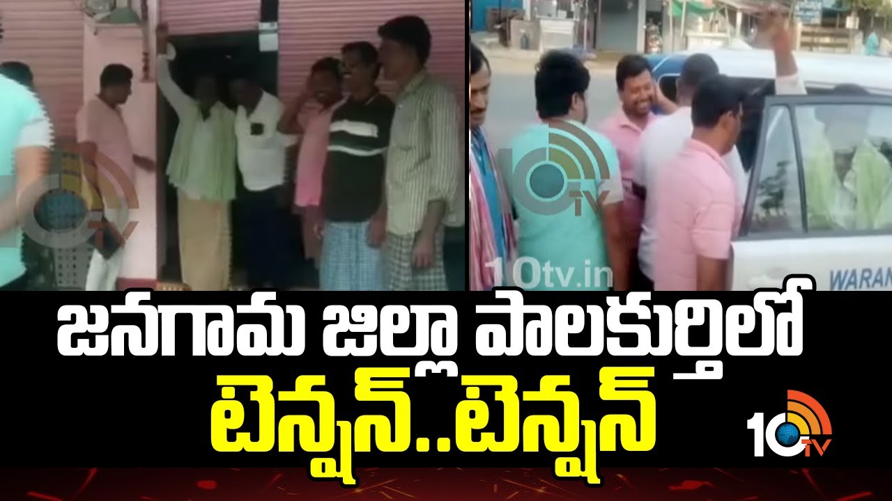జనగామ జిల్లా పాలకుర్తిలో టెన్షన్..టెన్షన్