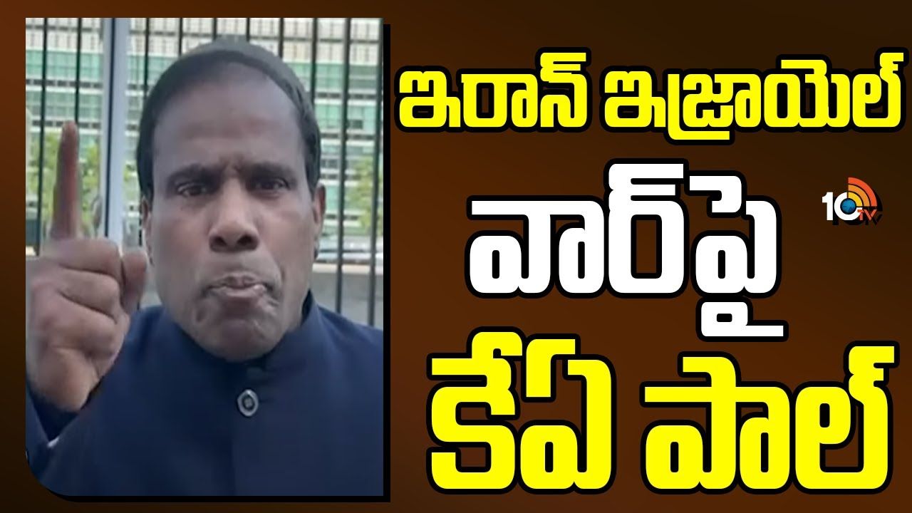 KA Paul : ఇరాన్ ఇజ్రాయెల్ వార్‌పై కేఏ పాల్..