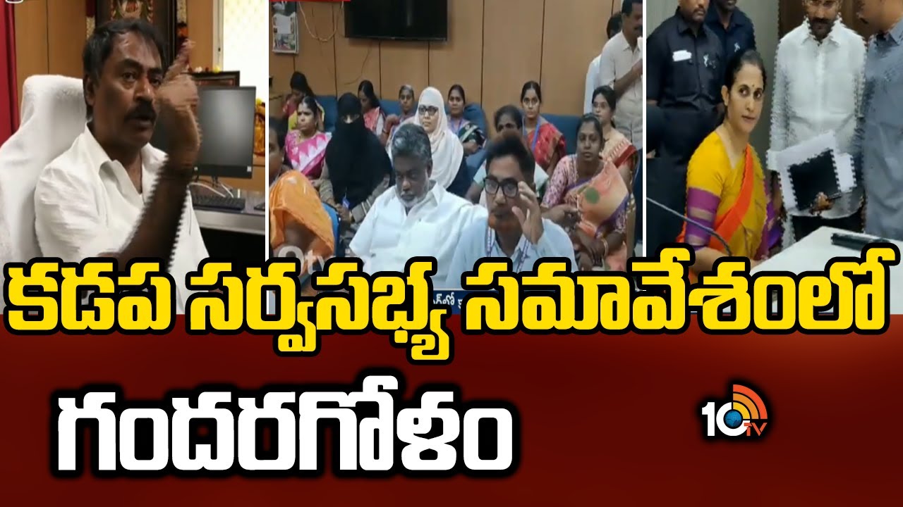 కడప కార్పొరేషన్ మీటింగ్‌లో ఉద్రిక్తత… ఎమ్మెల్యేకు కుర్చీపై మేయర్ ఫైర్