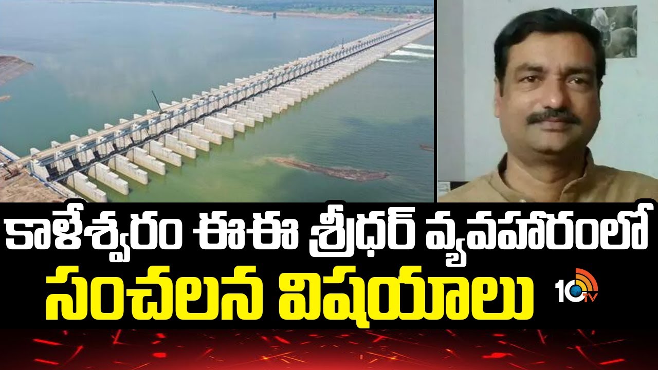 కాళేశ్వరం ఈఈ శ్రీధర్ వ్యవహారంలో సంచలన విషయాలు.. బదిలీ అయినా కూడా అక్కడే ఎందుకు పనిచేశాడు?