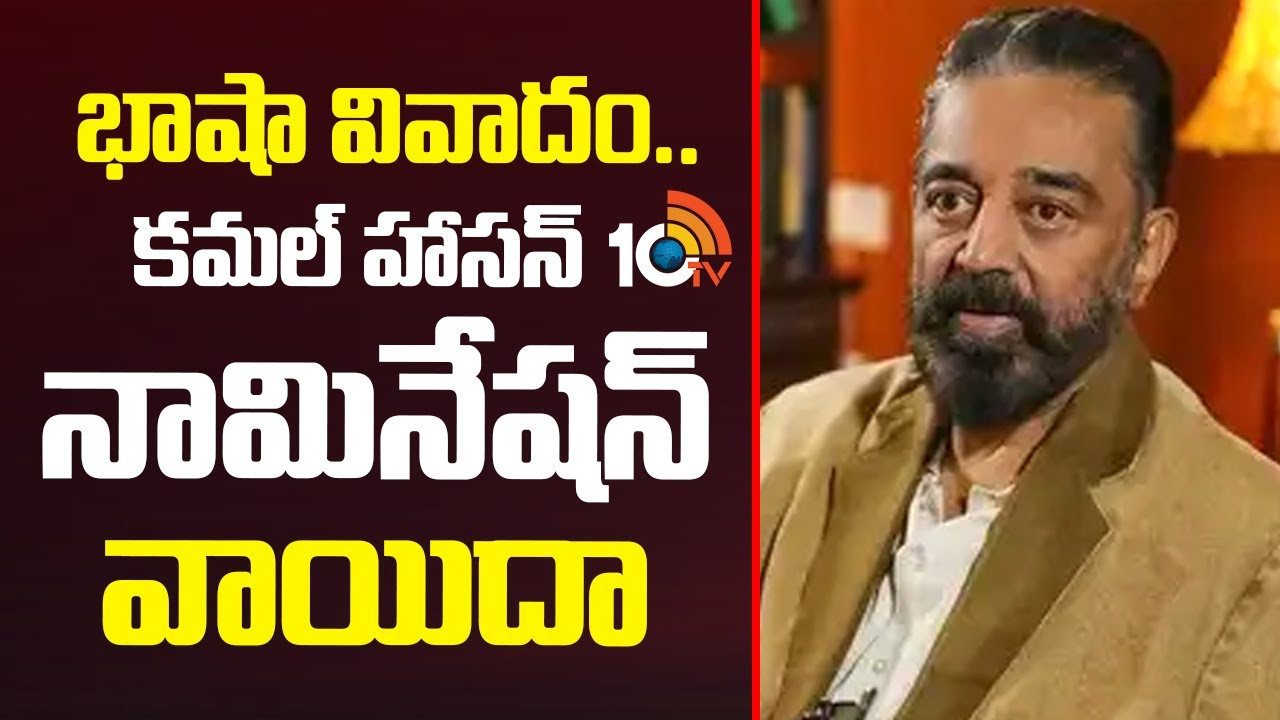 Kamal Haasan : భాషా వివాదం..కమల్‌ హాసన్‌ నామినేషన్‌ వాయిదా