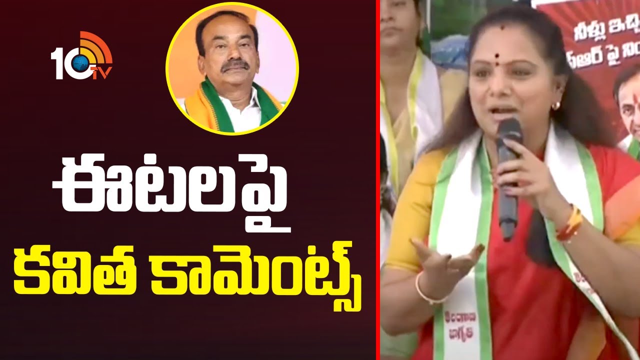 ఈటల రాజేందర్ ‎పై కవిత కామెంట్స్