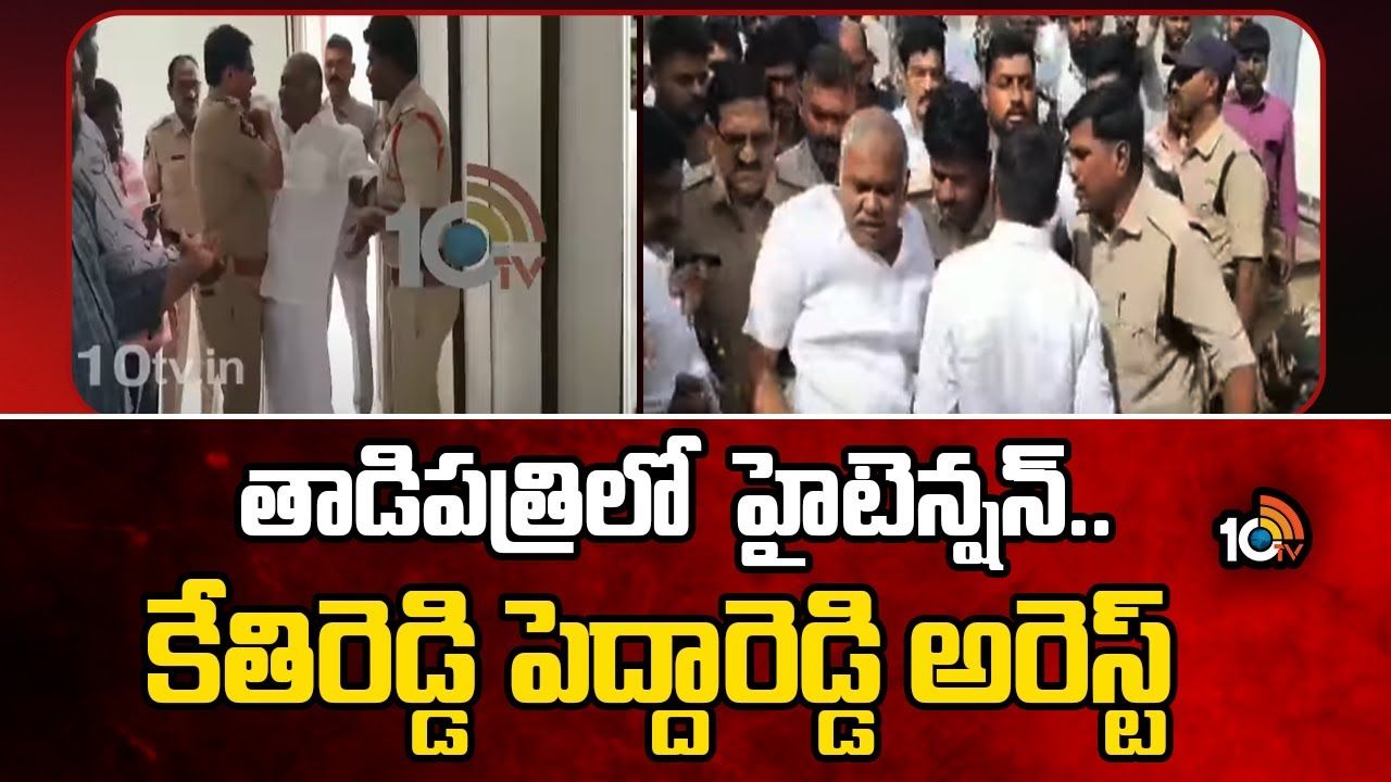 Kethireddy Pedda Reddy : తాడిపత్రిలో హైటెన్షన్.. కేతిరెడ్డి పెద్దారెడ్డి అరెస్ట్