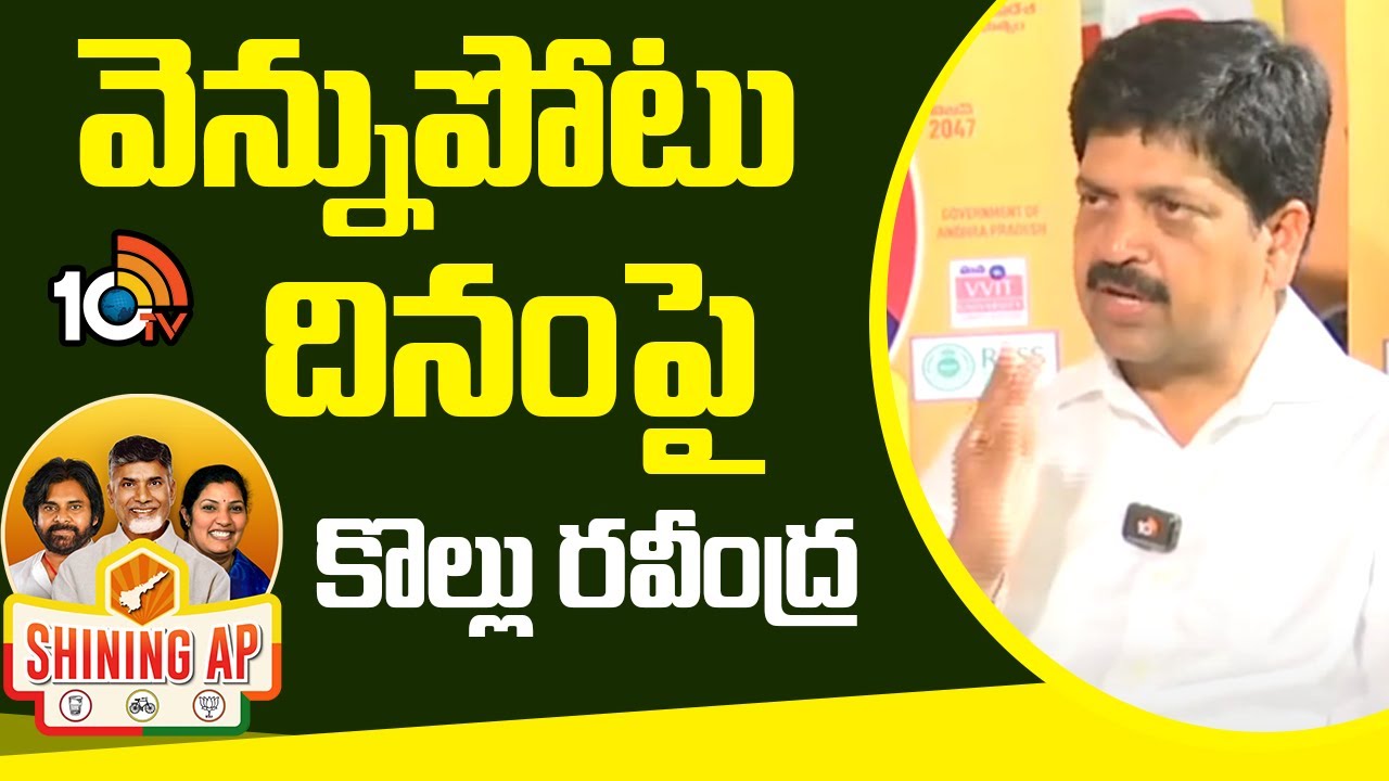 వెన్నుపోటు దినం పై కొల్లు రవీంద్ర