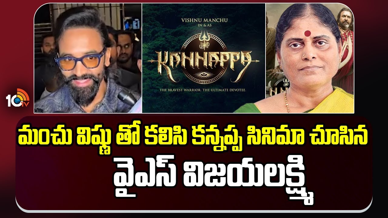 మంచు విష్ణుతో కలిసి కన్నప్ప సినిమా చూసిన వైఎస్‌ విజయలక్ష్మి