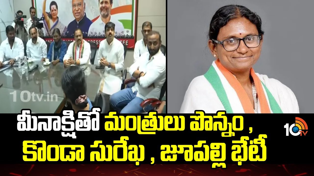 మీనాక్షితో మంత్రులు పొన్నం , కొండా సురేఖ , జూపల్లి భేటీ