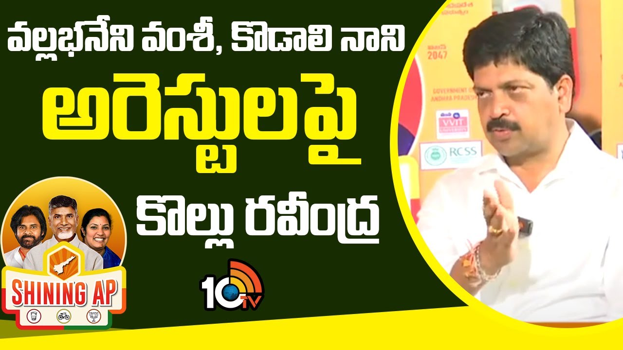 వల్లభనేని వంశీ , కొడాలి నాని అరెస్టుల పై కొల్లు రవీంద్ర