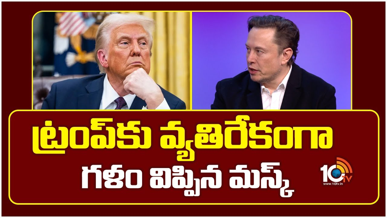 Elon Musk : ట్రంప్‌కు వ్యతిరేకంగా గళం విప్పిన మస్క్