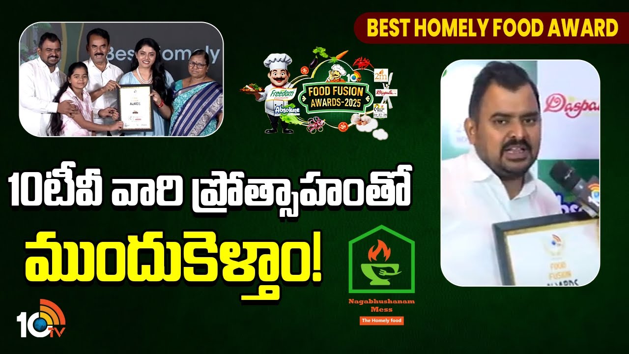 10TV Food Fusion Awards 2025 : నాగభూషణం మెస్‌కు బెస్ట్ హోమ్లీ ఫుడ్ అవార్డు