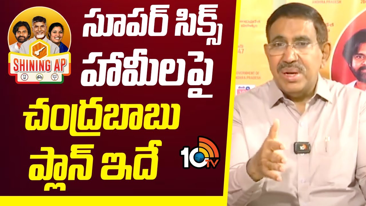 సూపర్ సిక్స్ హామీలపై చంద్రబాబు ప్లాన్ ఇదే:మంత్రి నారాయణ