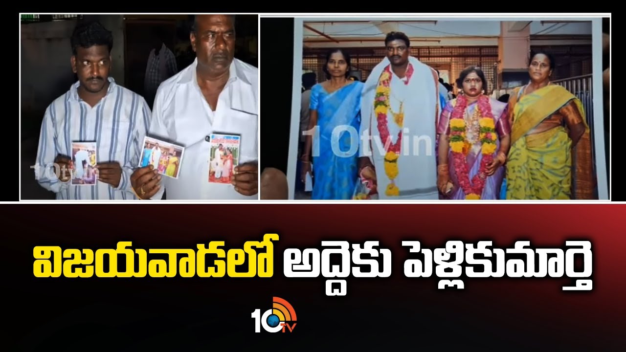 విజయవాడలో అద్దెకు పెళ్లి కుమార్తె.. పెళ్లి పేరుతో ఘరానా మోసం
