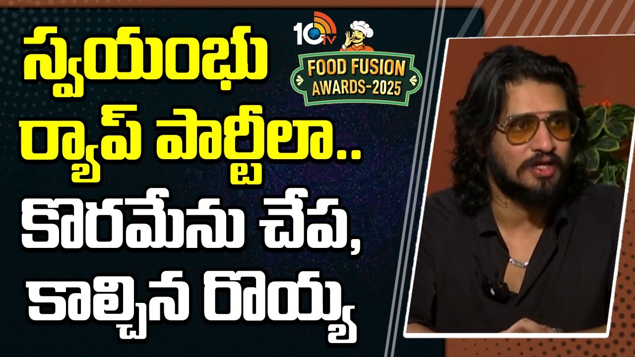 10TV Food Fusion Awards 2025: కొరమీను చేప, కాల్చిన రొయ్యలను తిని.. ఫుడ్ రివ్యూ చెప్పిన హీరో నిఖిల్