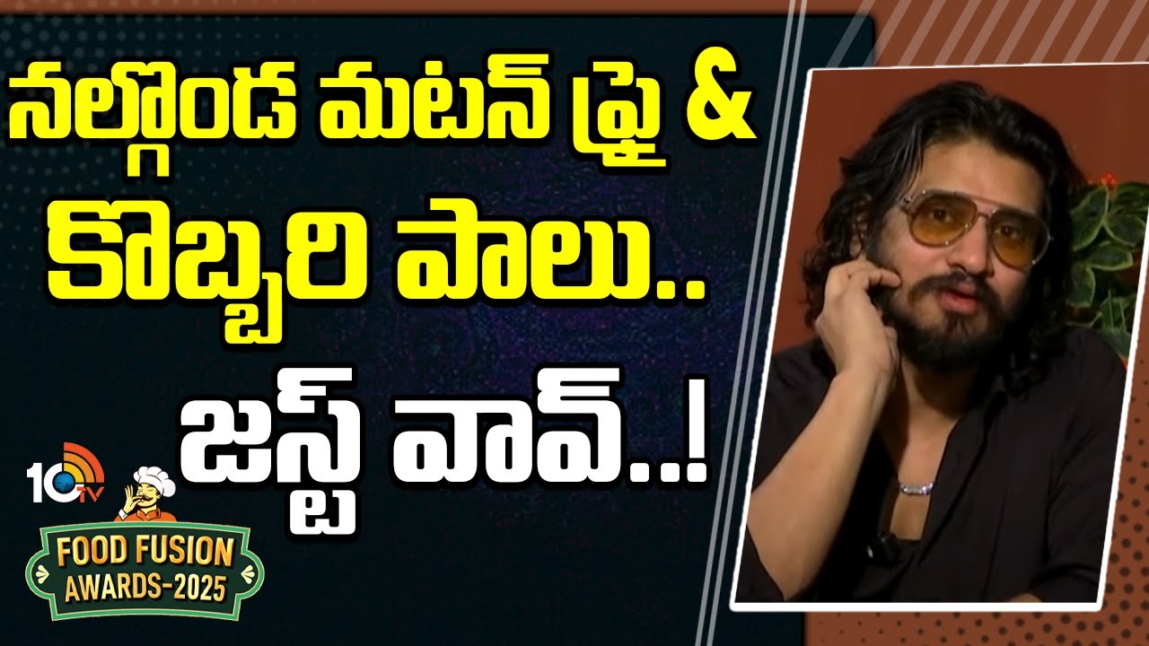 AnTeRa Kitchen లో “నల్గొండ మటన్ ఫ్రై” తిని,  కొబ్బరి పాలు తాగి రివ్యూ చెప్పిన హీరో నిఖిల్