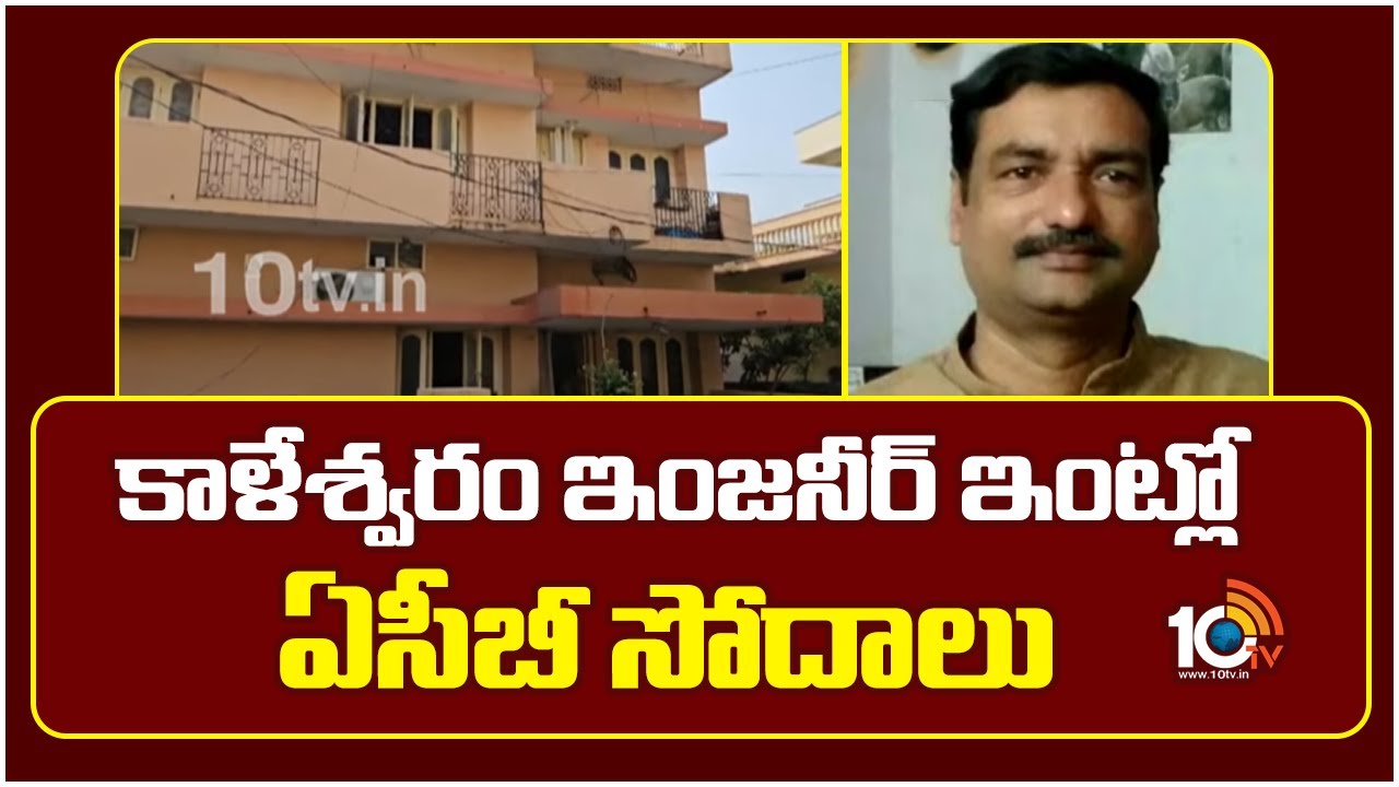 Nune Sridhar: కాళేశ్వరం ఇంజనీర్ ఇంట్లో ఏసీబీ సోదాలు