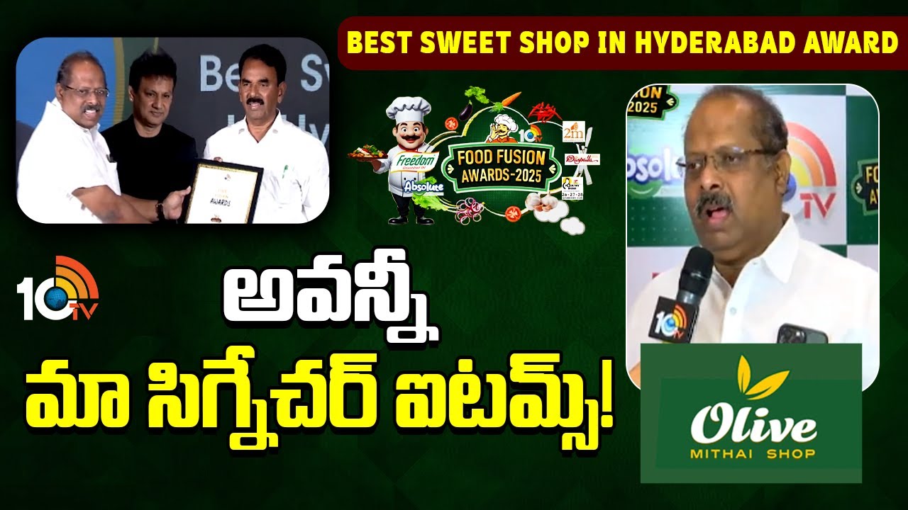 10TV Food Fusion Awards 2025: ఆలివ్ మిఠాయి షాప్‌కి హైదరాబాద్‌లో బెస్ట్ స్వీట్ షాప్ అవార్డు