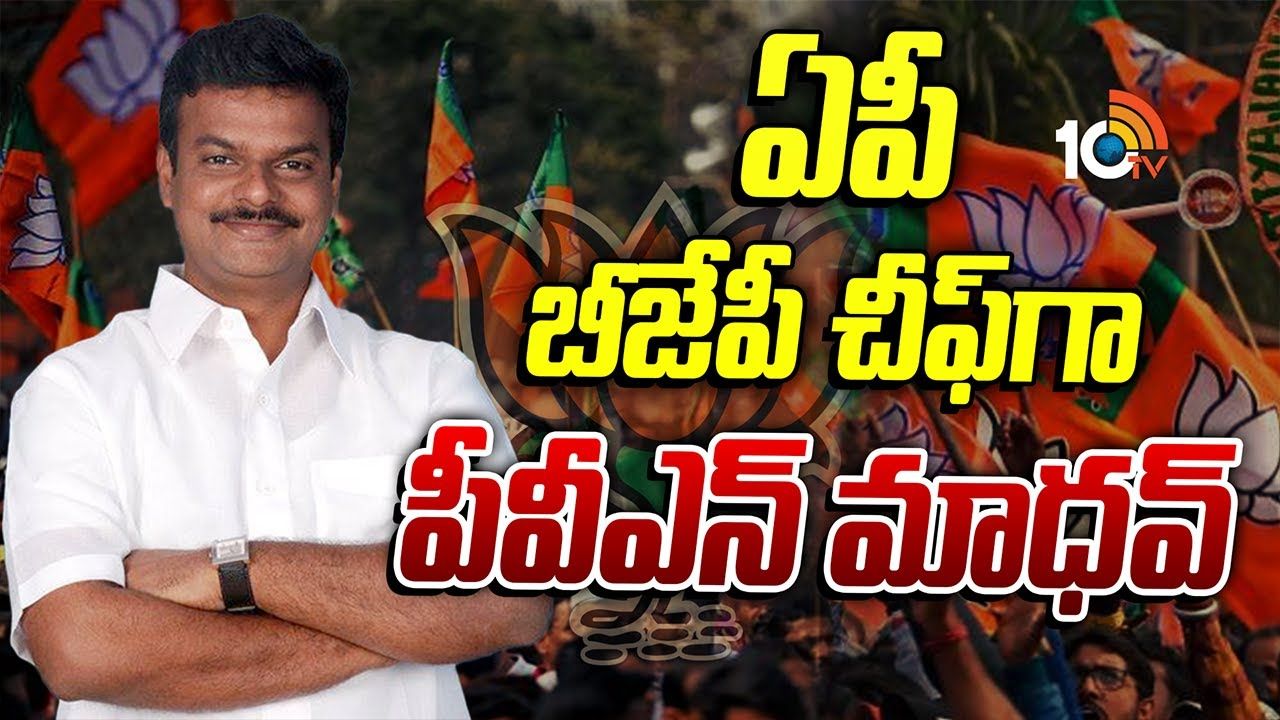 Madhav : ఏపీ బీజేపీ చీఫ్‌గా పీవీఎన్ మాధవ్‌..