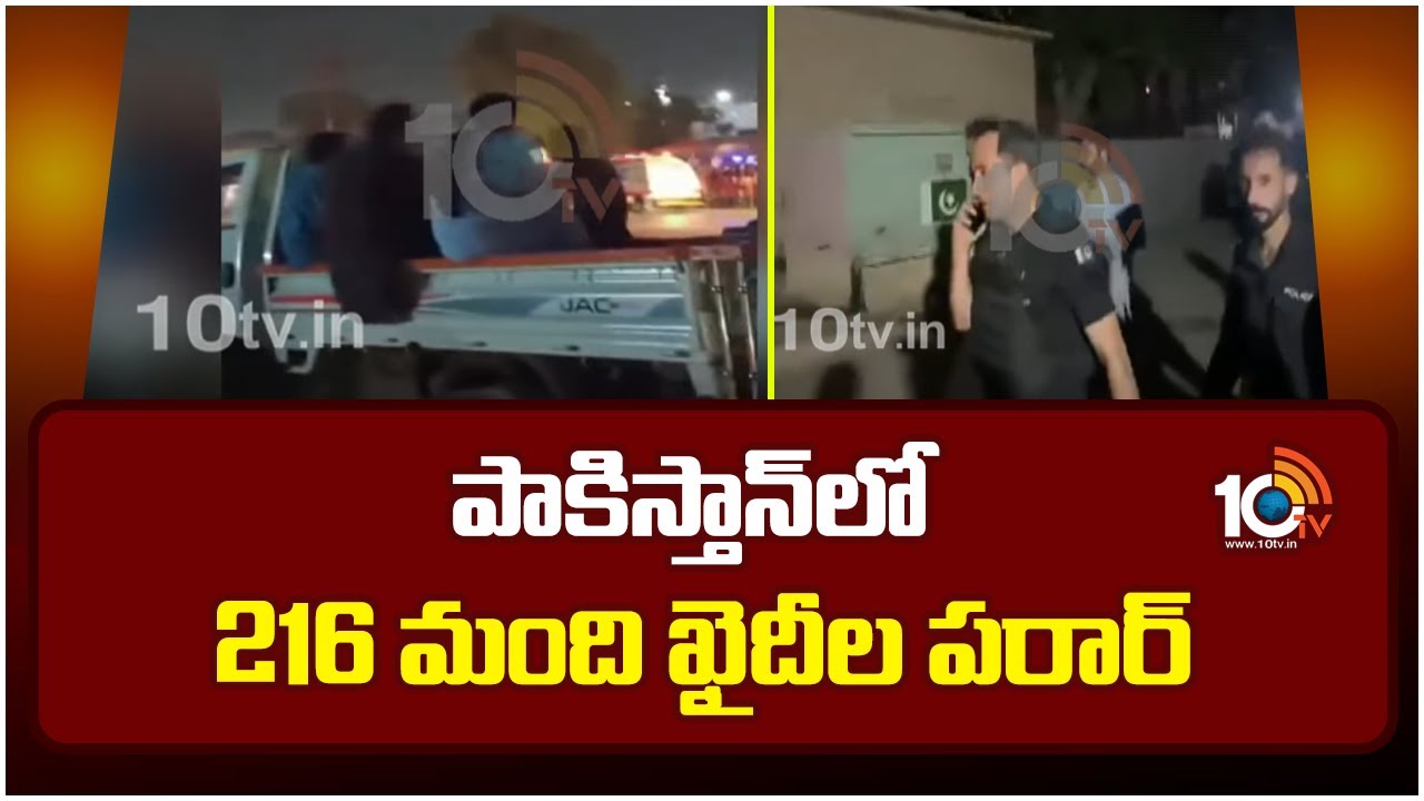 పాకిస్థాన్లో జైలు నుంచి 216 మంది ఖైదీల పరార్