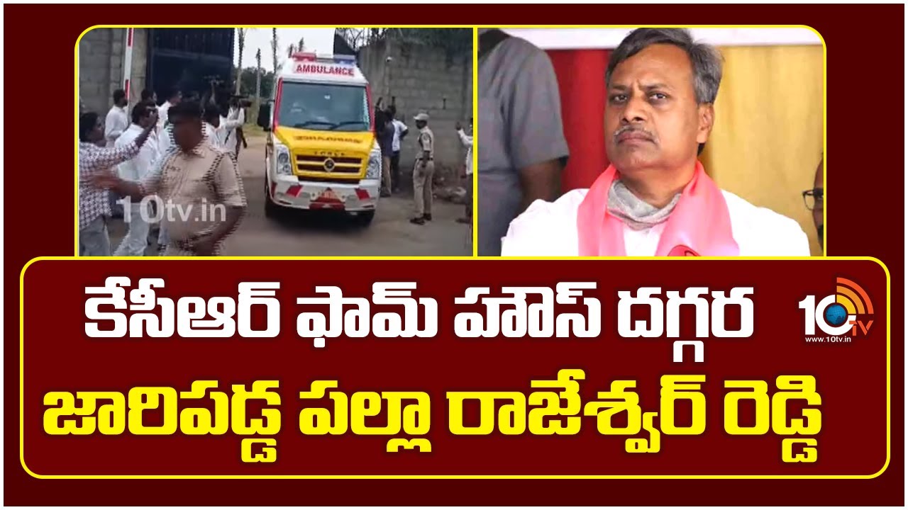 కేసీఆర్ ఎర్రవల్లి ఫాం హౌస్‌లో కాలు జారిపడిన ఎమ్మెల్యే పల్లా