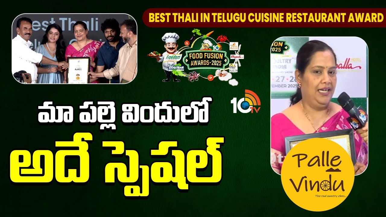 10TV Food Fusion Awards 2025: పల్లె విందు‌కు బెస్ట్ థాలీ తెలుగు క్యూజిన్ రెస్టారెంట్ అవార్డు